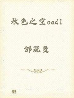 秋色之空oad1