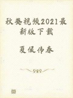 秋葵视频2021最新版下载