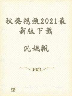 秋葵视频2021最新版下载