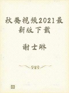 秋葵视频2021最新版下载