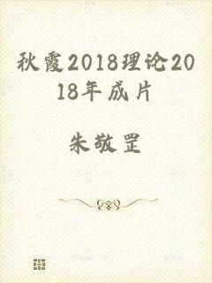 秋霞2018理论2018年成片