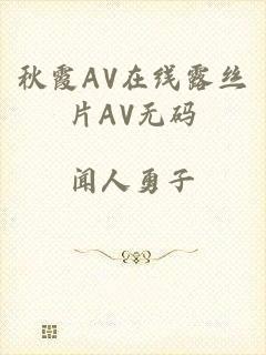 秋霞AV在线露丝片AV无码
