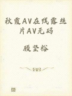 秋霞AV在线露丝片AV无码