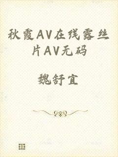 秋霞AV在线露丝片AV无码