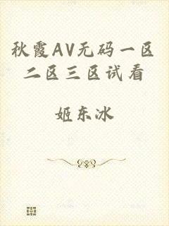 秋霞AV无码一区二区三区试看