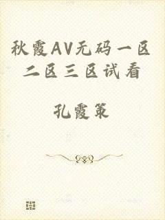 秋霞AV无码一区二区三区试看
