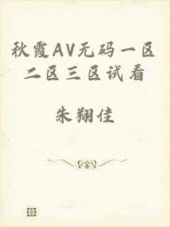 秋霞AV无码一区二区三区试看