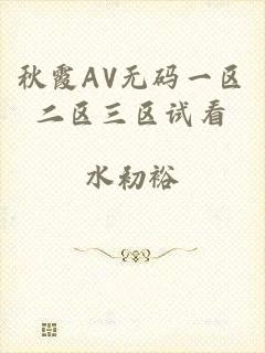 秋霞AV无码一区二区三区试看