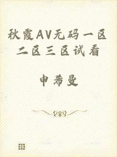 秋霞AV无码一区二区三区试看