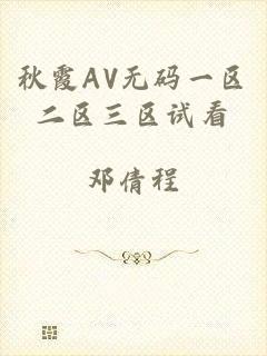 秋霞AV无码一区二区三区试看
