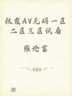 秋霞AV无码一区二区三区试看