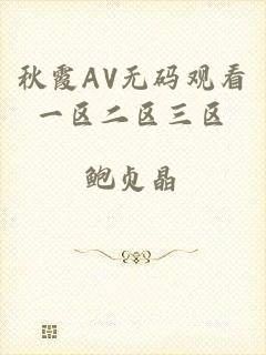秋霞AV无码观看一区二区三区