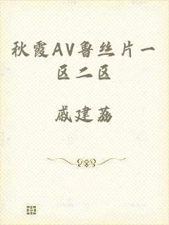 秋霞AV鲁丝片一区二区