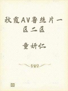 秋霞AV鲁丝片一区二区
