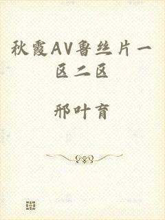 秋霞AV鲁丝片一区二区