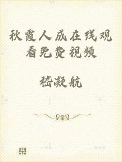 秋霞人成在线观看免费视频