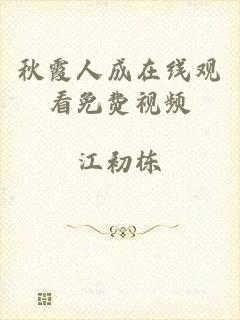 秋霞人成在线观看免费视频