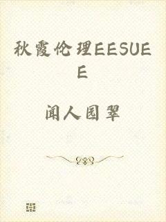 秋霞伦理EESUEE