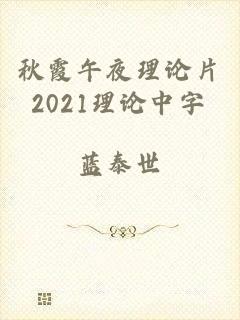 秋霞午夜理论片2021理论中字