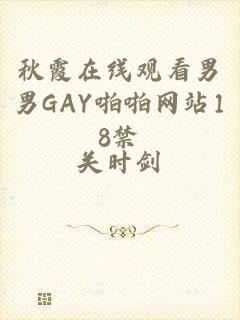 秋霞在线观看男男GAY啪啪网站18禁