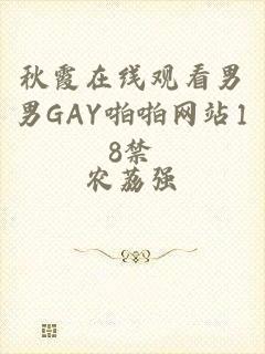 秋霞在线观看男男GAY啪啪网站18禁