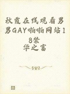 秋霞在线观看男男GAY啪啪网站18禁