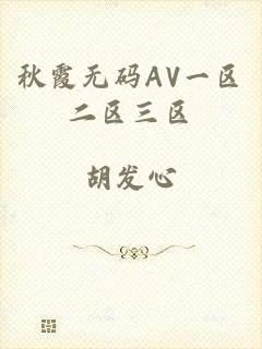 秋霞无码AV一区二区三区