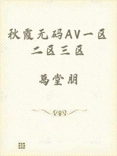 秋霞无码AV一区二区三区