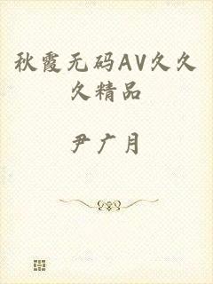 秋霞无码AV久久久精品