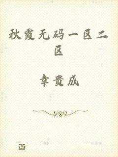 秋霞无码一区二区