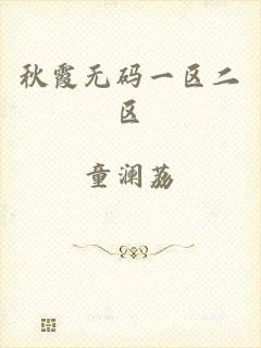 秋霞无码一区二区