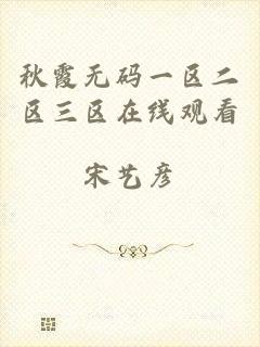 秋霞无码一区二区三区在线观看