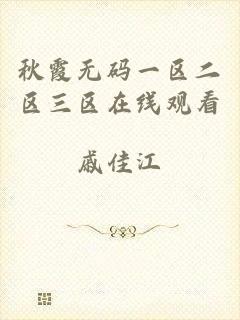 秋霞无码一区二区三区在线观看