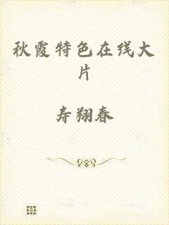 秋霞特色在线大片
