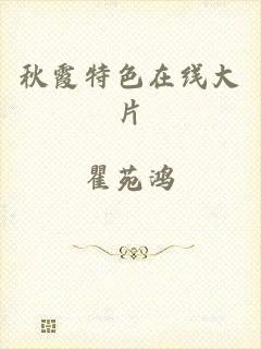 秋霞特色在线大片