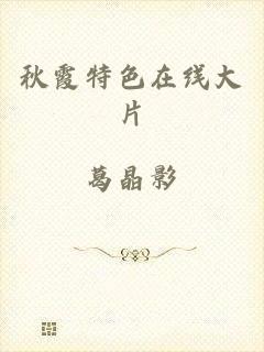 秋霞特色在线大片
