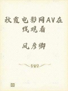 秋霞电影网AV在线观看