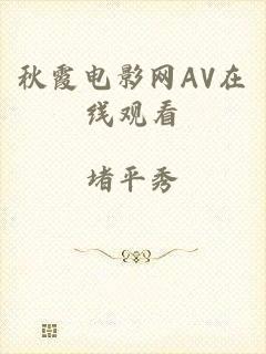 秋霞电影网AV在线观看