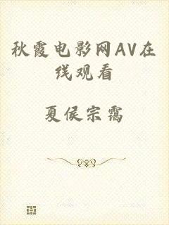 秋霞电影网AV在线观看