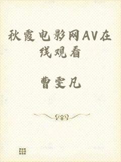 秋霞电影网AV在线观看