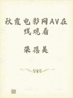 秋霞电影网AV在线观看