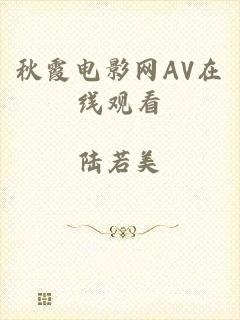 秋霞电影网AV在线观看