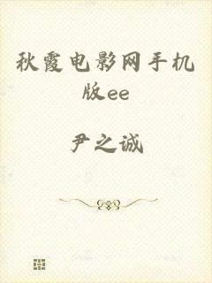 秋霞电影网手机版ee