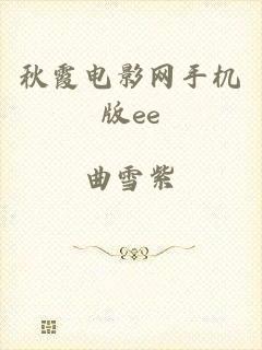 秋霞电影网手机版ee