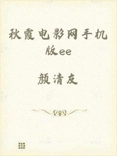 秋霞电影网手机版ee