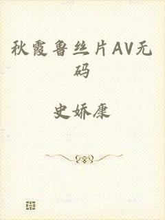 秋霞鲁丝片AV无码