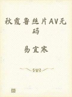 秋霞鲁丝片AV无码