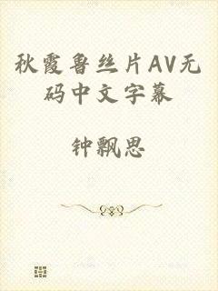 秋霞鲁丝片AV无码中文字幕