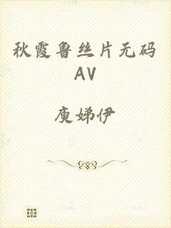 秋霞鲁丝片无码AV