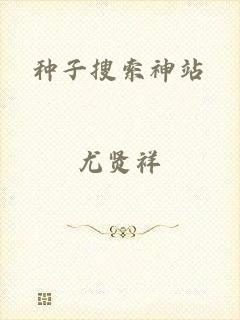 种子搜索神站